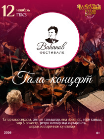 Гала-концерт Вагаповского фестиваля