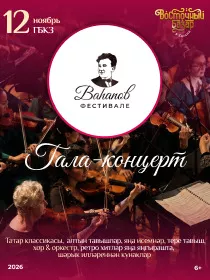 Гала-концерт Вагаповского фестиваля