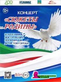 Концерт «Сюжеты родины»