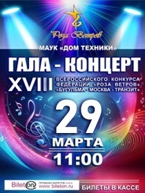 Роза Ветров — 2026 / Гала-концерт конкурса детского и юношеского творчества «Бугульма — Москва транзит»