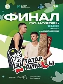 «Финал Татарская лига КВН «Әйдә, ШаяРТ!» ТВ СЪЕМКА»