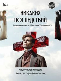 Спектакль «Никаких последствий»