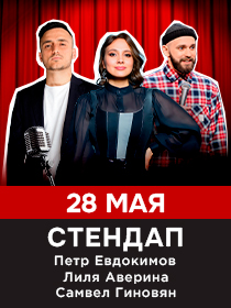 СТЕНДАП : Самвел Гиновян, Лилия Аверина, Петр Евдокимов