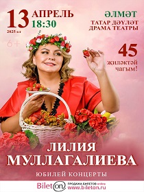 Юбилейный концерт Лилии Муллагалиевой