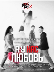 «А У НАС ЛЮБОВЬ»  Театрально- хореографический спектакль