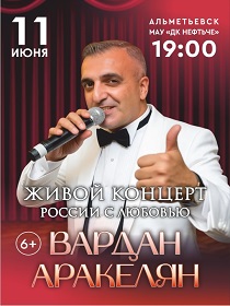 Вардан Аракелян / России с любовью