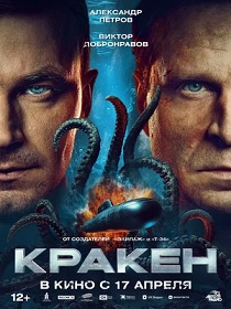 Кракен (12+) ПУ: 111010025