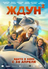 Ждун 2 (6+) ПУ: 111081926