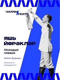 'Яшь йөрәкләр' ('Молодые сердца')