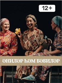 Спектакль «Детки-матери» / «Әниләр һәм бәбиләр»