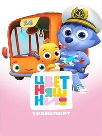 Цветняшки. Транспорт (0+) ПУ: 114005525
