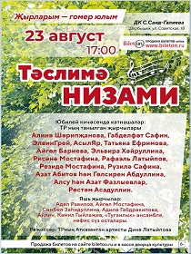 Юбилейный вечер «Тәслимә Низами»