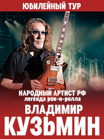 ВЛАДИМИР КУЗЬМИН