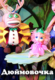 «Дюймовочка», спектакль в рамках гастролей Смоленского областного театра кукол имени Д.Н. Светильникова