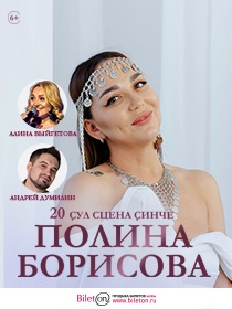 Полина Борисова. 20 лет на сцене.