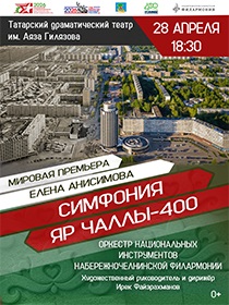 Симфония-400. Оркестр национальных инструментов Набережночелнинской филармонии
