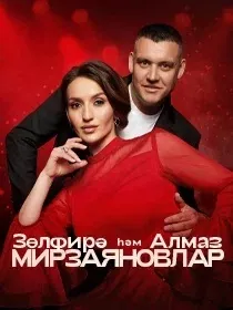 Зульфира и Алмаз Мирзаяновы
