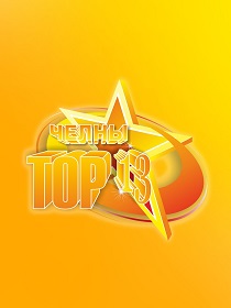 Отчетный концерт Городского творческого проекта «Челны-ТОП-13»