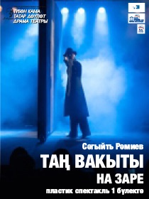 'Таң вакыты' (На заре)