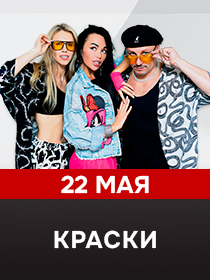 Группа Краски