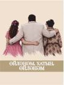 ПРЕМЬЕРА Спектакль «Женюсь, жена, женюсь» / Өйләнәм, хатын, өйләнәм»