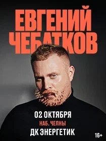 Евгений Чебатков 'Stand up' / 'На других берегах'