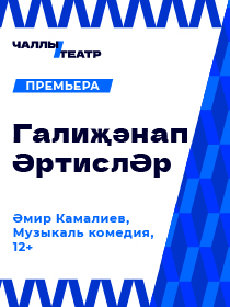 Премьера «Галиҗәнап ӘртислӘр» («Вечный театр») Әмир Камалиев.