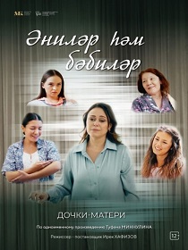 Дочки-матери