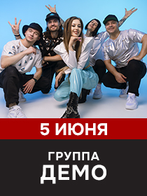 ДЕМО