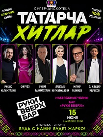 Супер-дискотека «Татарча Хитлар»