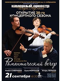Концерт «Открытие сезона» / Камерный оркестр Игоря Лермана