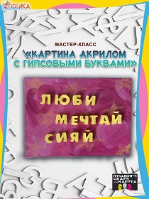 Мастер-класс «Картина акрилом с гипсовыми буквами»