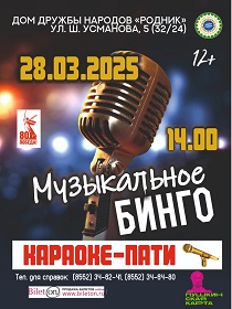 Караоке-программа «Музыкальное бинго»
