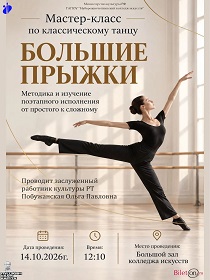 Мастер класс по классическому танцу 'Большие прыжки'