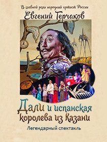 Дали и испанская королева из Казани