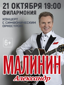 Александр Малинин