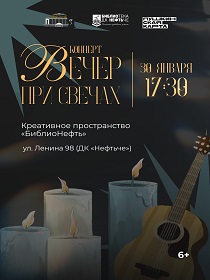 Концерт «Вечер при свечах»