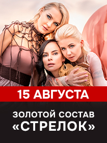 ЗОЛОТОЙ СОСТАВ СТРЕЛОК