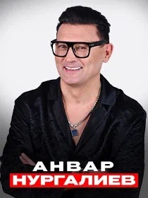 АНВАР НУРГАЛИЕВ