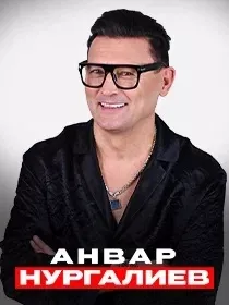 АНВАР НУРГАЛИЕВ