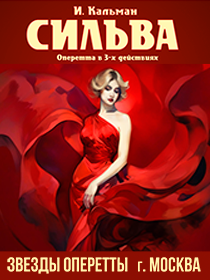 Оперетта «Сильва» Звезды оперетты г.Москва