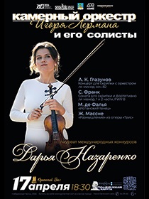 Оркестр и его солисты   Дарья Назаренко