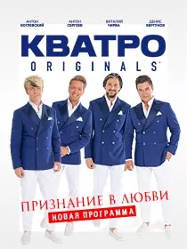 «КВАТРО originals» / «Признание в любви»