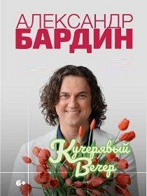 Александр Бардин / Кучерявый вечер