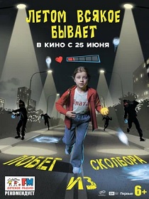 Летом всякое бывает. Побег из Сколбора (6+) ПУ: 111135826