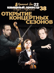 Концерт «Открытие сезона Камерного оркестра Игоря Лермана»