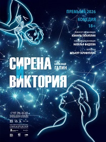ПРЕМЬЕРА Спектакль «Сирена и Виктория»