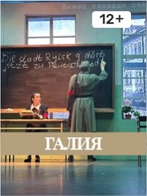 Спектакль «Галия»