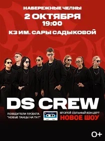 DS CREW - ВТОРОЙ СОЛЬНЫЙ КОНЦЕРТ