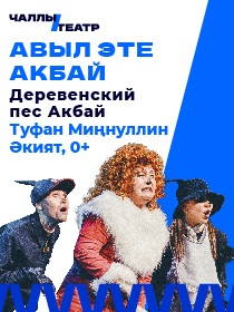 «Авыл эте Акбай» («Деревенский пес Акбай») Туфан Миңнуллин. Әкият